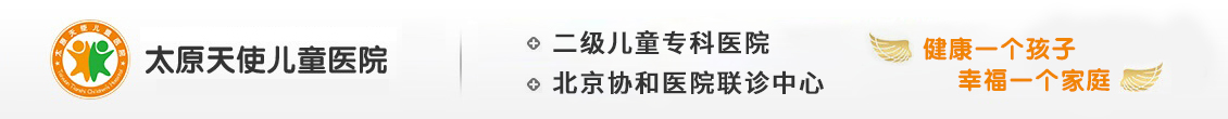 太原天使儿童医院【山西省儿童专科口碑医院】太原儿童生长发育医院_太原治语言障碍医院哪家好